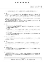 リリース（メールの送信にあたり誤ったファイルを添付したことによる個人情報の漏えいについて）