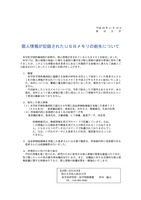 リリース（個人情報が記録されたＵＳＢメモリの紛失について）