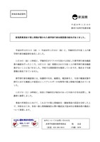 リリース（新潟商業高校で個人情報が書かれた修学旅行参加確認書の紛失がありました。）