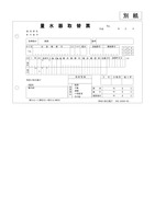 別紙（量水器取替票）