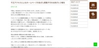 リリース（不正アクセスによるホームページの改ざん閲覧不可のお詫びとご報告）