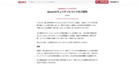 リリース（Quoraセキュリティについてのご説明）