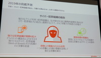 2019年脅威予測：1「サイバー犯罪組織が結合し、攻撃力を高めるため、より多くの連携が行われる」