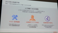 2019年脅威予測：2「サイバー犯罪組織による将来の回避技術における人工知能のさらなる活用」