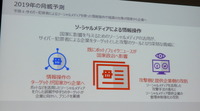 2019年脅威予測：4「サイバー犯罪者によるソーシャルメディアを使った情報操作や強請の対象が国家から企業へ」