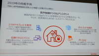 2019年脅威予測：6「音声認識機能を活用したIoT機器への攻撃が次なる標的に」