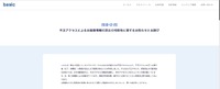 リリース（不正アクセスによるお客様情報の流出の可能性に関するお知らせとお詫び）