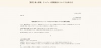 リリース（【重要】個人情報、クレジット情報流出についてのお知らせ）