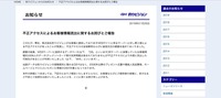 リリース（不正アクセスによるお客様情報流出に関するお詫びとご報告）