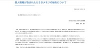 リリース（個人情報が含まれたＵＳＢメモリの紛失について）