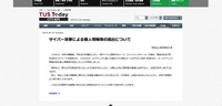 リリース（サイバー攻撃による個人情報等の流出について）