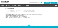 リリース（キョードー東京チケットオンライン　サービス停止のお詫びとご報告）