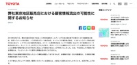 リリース（弊社東京地区販売店における顧客情報流出の可能性に関するお知らせ）