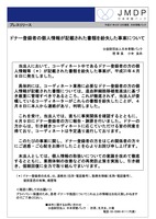 リリース（ドナー登録者の個人情報が記載された書類を紛失した事案について）