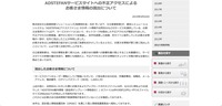 リリース（ADSTEFANサービスサイトへの不正アクセスによるお客さま情報の流出について）