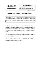 リリース（個人情報(メールアドレス)の誤送信について）