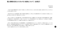 リリース（個人情報を含むＵＳＢメモリ紛失について（お詫び））