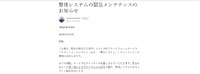 リリース（弊社システムの緊急メンテナンスのお知らせ）
