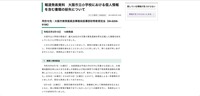 リリース（報道発表資料　大阪市立小学校における個人情報を含む書類の紛失について）