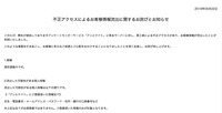 リリース（不正アクセスによるお客様情報流出に関するお詫びとお知らせ）