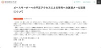 リリース（メールサーバーへの不正アクセスによる学外への迷惑メール送信について）