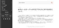 リリース（本学メールサーバへの不正アクセスに対する対応について）