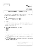 リリース（就学支援金関係書類のメール誤送信がありました。）