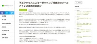 リリース（不正アクセスによる一部キャンプ場施設のメールアドレス漏洩のお詫び）