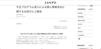 リリース（不正プログラム混入による個人情報流出に関するお詫びとご報告）