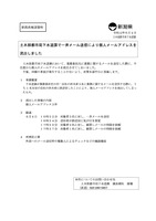 リリース（メール誤送信について）