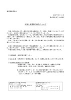 リリース（お客さま情報の紛失について）