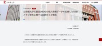 リリース（立命館大学応援団OBOGの個人情報データを記録したUSBメモリ紛失に関するお詫びとご報告）