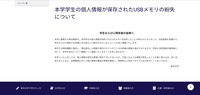 リリース（本学学生の個人情報が保存されたUSBメモリの紛失について）
