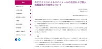 リリース（不正アクセスによるスパムメールの送信および個人情報漏洩の可能性について）