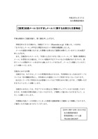 リリース（【重要】迷惑メール（なりすましメール）に関するお詫びと注意喚起 ）