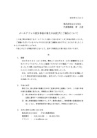 リリース（メールアドレス流失事故の発生のお詫びとご報告について）