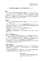 リリース(教育委員会会議録における個人情報の流出について)