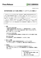 リリース（新卒採用活動における個人情報(メールアドレス)の漏えい）