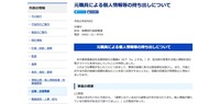 リリース（元職員による個人情報等の持ち出しについて）