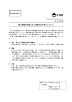 リリース（個人情報が記載された書類の交付誤りについて）