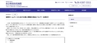 リリース（当院ホームページにおける個人情報の流出について（お詫び））