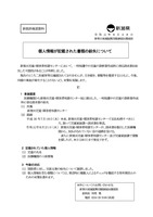リリース（個人情報が記載された書類の紛失について）