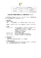 リリース（生徒の個人情報が記載された文書の紛失について）