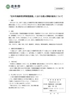 リリース（「志木市高齢者世帯実態調査」における個人情報の紛失について）