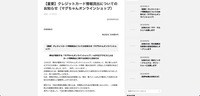 リリース（【重要】クレジットカード情報流出についてのお知らせ（マグちゃんオンラインショップ））