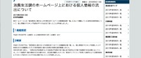 リリース（消費生活課のホームページ上における個人情報の流出について）