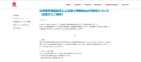 リリース（社用携帯電話紛失による個人情報流出の可能性について（お詫びとご報告））