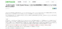 リリース（【LINE Credit】「LINE Pocket Money」におけるお客様情報の一部漏えいについてのお知らせとお詫び）