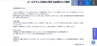 リリース（メールアドレス流出に関するお詫びとご報告）