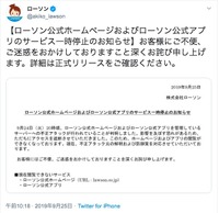 ツイッター公式アカウント（ローソン公式ホームページおよびローソン公式アプリのサービス一時停止のお知らせ）